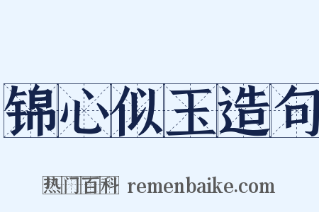 锦心似玉造句是什么意思的图片